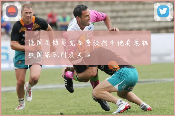 德国足协与克洛普谈判中他有意执教国家队引发关注