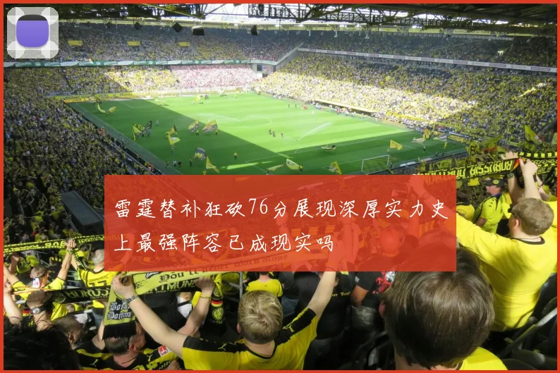 雷霆替补狂砍76分展现深厚实力史上最强阵容已成现实吗