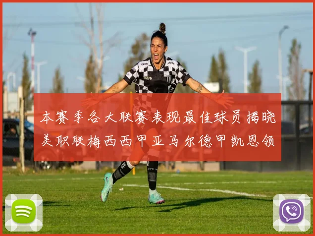 本赛季各大联赛表现最佳球员揭晓美职联梅西西甲亚马尔德甲凯恩领衔