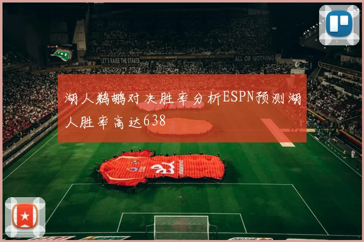 湖人鹈鹕对决胜率分析ESPN预测湖人胜率高达638