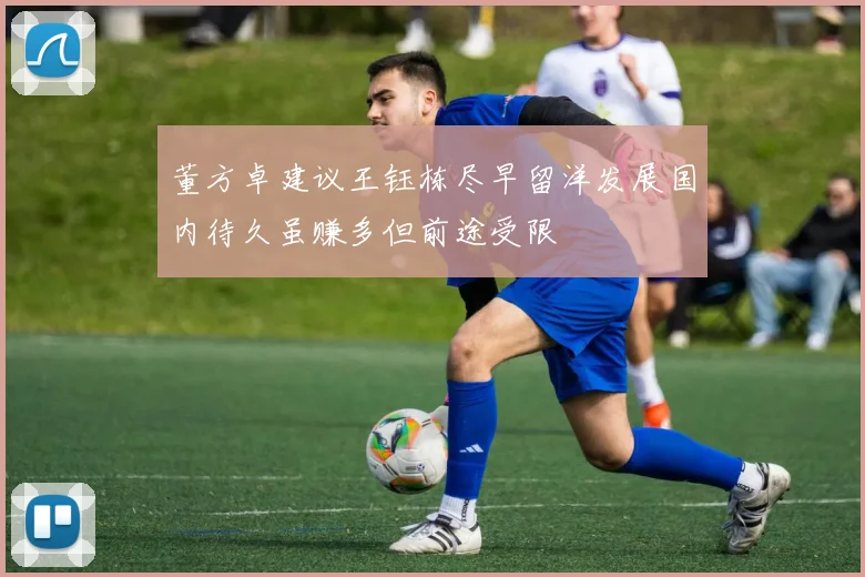 董方卓建议王钰栋尽早留洋发展国内待久虽赚多但前途受限