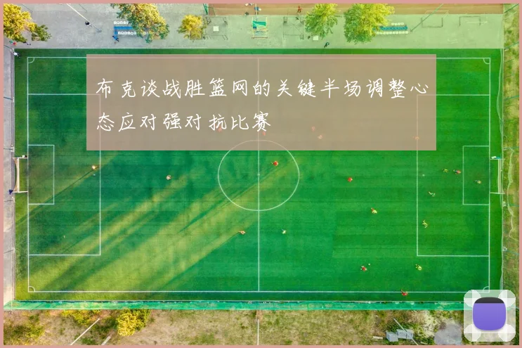 布克谈战胜篮网的关键半场调整心态应对强对抗比赛