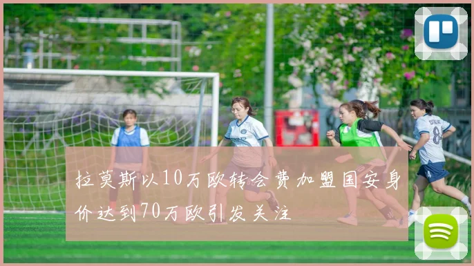 拉莫斯以10万欧转会费加盟国安身价达到70万欧引发关注